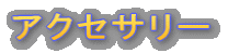 アクセサリー