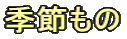 季節もの