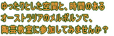 オーストラリアのメルボルンで、 陶芸教室に参加してみませんか？ 