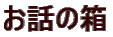 お話の箱